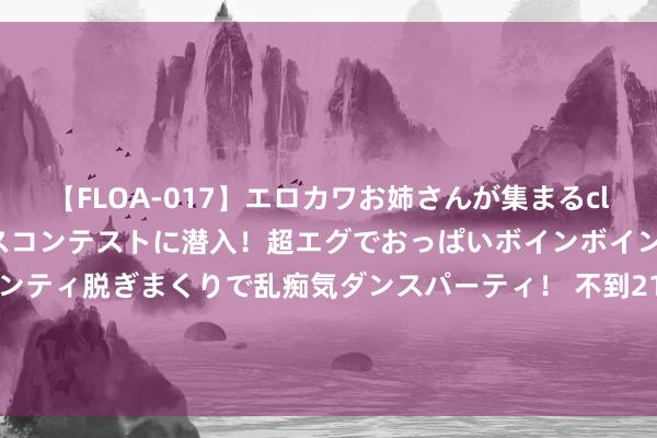 【FLOA-017】エロカワお姉さんが集まるclubのエロティックダンスコンテストに潜入！超エグでおっぱいボインボイン、汗だく全裸Body パンティ脱ぎまくりで乱痴気ダンスパーティ！ 不到21元就能使用英伟达H100一小时！硅谷公司SF Compute发力“分享AI算力”