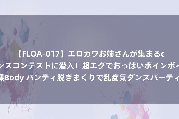 【FLOA-017】エロカワお姉さんが集まるclubのエロティックダンスコンテストに潜入！超エグでおっぱいボインボイン、汗だく全裸Body パンティ脱ぎまくりで乱痴気ダンスパーティ！ 最信得过的洛丽塔故事，被体裁淡化了