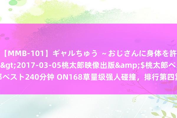 【MMB-101】ギャルちゅう ～おじさんに身体を許した8人～</a>2017-03-05桃太郎映像出版&$桃太郎ベスト240分钟 ON168草量级强人碰撞，排行第四箕轮洸叶对战十连胜不败劲敌