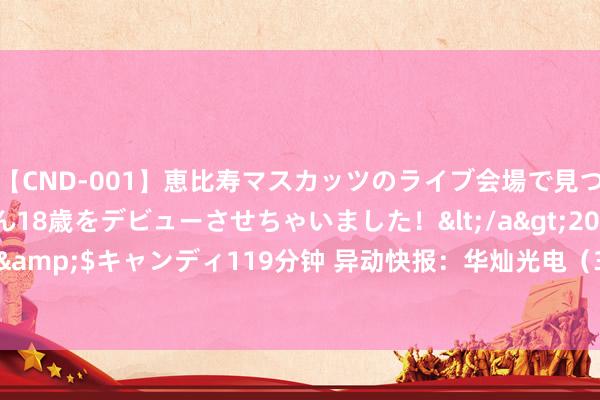 【CND-001】恵比寿マスカッツのライブ会場で見つけた素人娘あみちゃん18歳をデビューさせちゃいました！</a>2013-01-01キャンディ&$キャンディ119分钟 异动快报：华灿光电（300323）8月15日9点47分波及涨停板