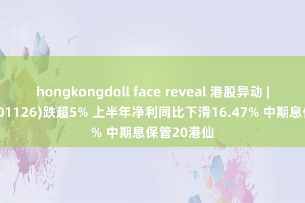 hongkongdoll face reveal 港股异动 | 德林海外(01126)跌超5% 上半年净利同比下滑16.47% 中期息保管20港仙