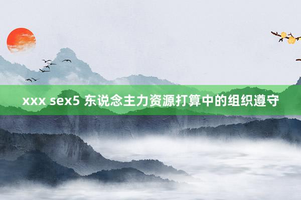 xxx sex5 东说念主力资源打算中的组织遵守